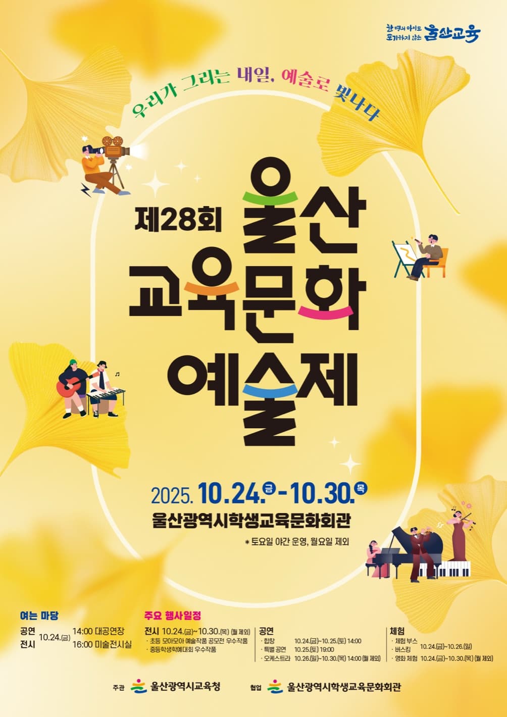 제28회 울산교육문화예술제 공식 포스터