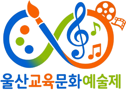 제29회 울산교육문화예술제
